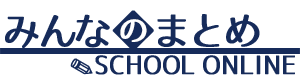 みんなのまとめSCHOOL ONLINE